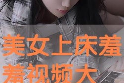 美女羞羞视频,揭秘美女羞羞视频背后的故事