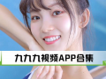 九九九精品视频,揭秘精彩瞬间，尽享视听盛宴
