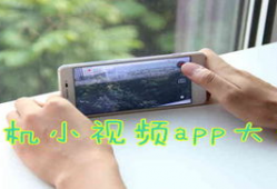 手机小视频,捕捉生活瞬间，展现时代风采