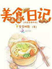 娱乐吃瓜酱美食小说在线阅读,美食小说中的美味人生